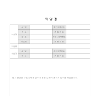 위임장 위임장